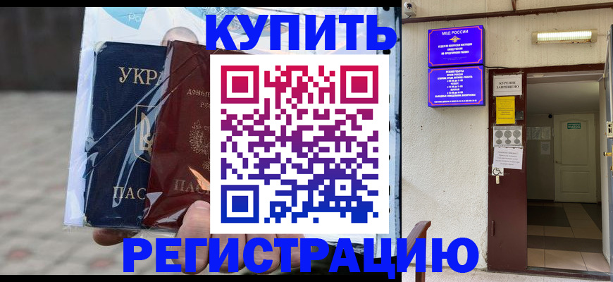 прописка законно в Камышине